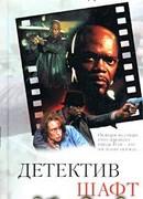 Детектив Шафт
