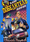 Блин, победитель мафии