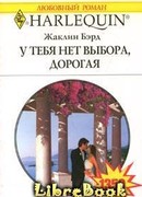 У тебя нет выхода, дорогая