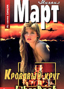 Кровавый круг