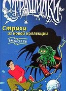 Страхи из новой коллекции