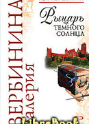 Рыцарь темного солнца