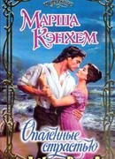 Опаленные страстью