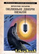 Зеленые двери Земли