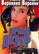 Ночной дозор