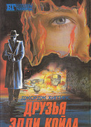 Друзья Эдди Койла