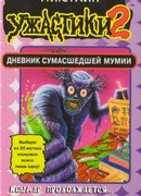 Дневник сумасшедшей мумии