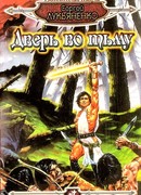 Дверь во тьму