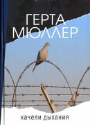 Качели дыхания