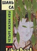 ЧЕТЫРЕ ЖИЗНИ ИВЫ