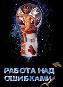 Работа над ошибками