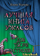 Дом тысячи страхов