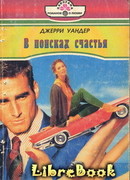 В поисках счастья