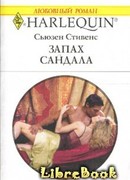 Запах сандала