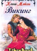 Викинг