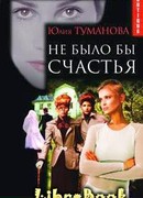 Не было бы счастья