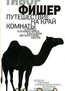 Путешествие на край комнаты