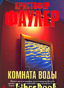 Комната воды