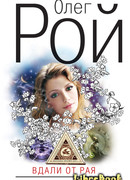 Вдали от рая