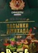 Пасынки Джихада