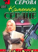 Каменное сердце