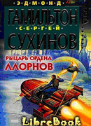 Рыцарь ордена Ллорнов