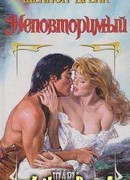 Неповторимый