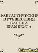 Фантастические путешествия Барона Брамбеуса