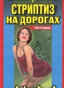 Стриптиз на дорогах