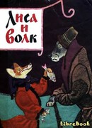 Лиса и волк