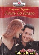 Ложь во благо