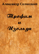 Трофим и Изольда