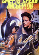 Смерть среди айсбергов