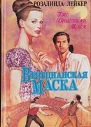 Венецианская маска. Книга 2