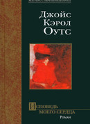 Исповедь моего сердца