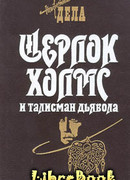 Шерлок Холмс и талисман дьявола
