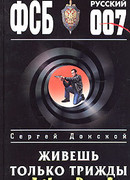 Живешь только трижды