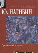 Бунташный остров