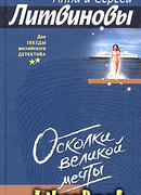 Осколки великой мечты