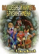 Волшебный камень Бризингамена