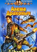 Алеша Драконыч
