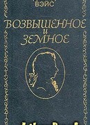 Возвышенное и земное