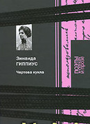 Чертова кукла