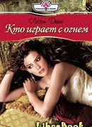 Кто играет с огнем