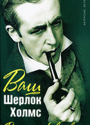 Ваш Шерлок Холмс