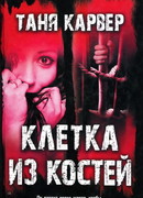 Клетка из костей