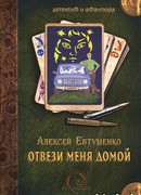 Отвези меня домой