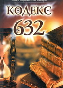 Кодекс 632