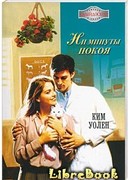 Ни минуты покоя