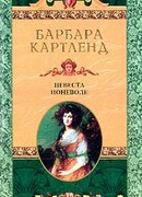 Невеста поневоле